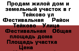 Продам жилой дом и земельный участок в г.Тейково ул.Фестивальная  › Район ­ Тейково › Улица ­ Фестивальная › Общая площадь дома ­ 67 › Площадь участка ­ 9 › Цена ­ 950 000 - Ивановская обл., Тейковский р-н, Тейково г. Недвижимость » Дома, коттеджи, дачи продажа   